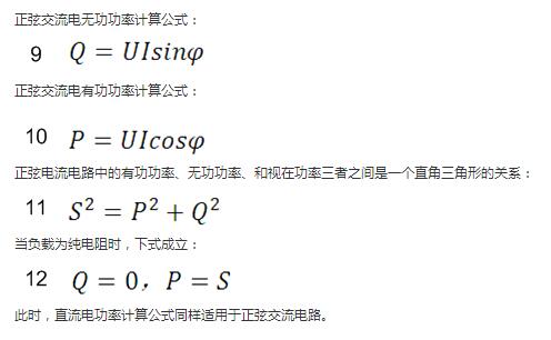 　正弦交流電無功功率計算公式：  　　正弦電路無功功率計算公式  　　正弦交流電有功功率計算公式：  　　正弦電路有功功率計算公式  　　正弦電流電路中的有功功率、無功功率、和視在功率三者之間是一個直角三角形的關(guān)系：  　　正弦電路復(fù)功率計算公式  　　當(dāng)負(fù)載為純電阻時，下式成立：  　　直流電路有功功率等于視在功率  　　此時，直流電功率計算公式同樣適用于正弦交流電路。